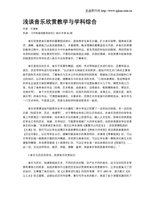 浅谈音乐欣赏教学与学科综合