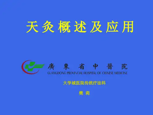 天灸概述及应用