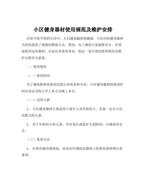 小区健身器材使用规范及维护安排