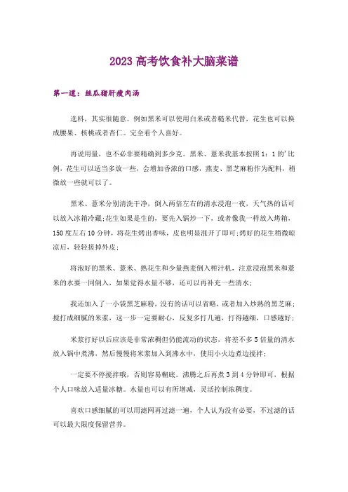 2023高考_高考饮食补大脑菜谱