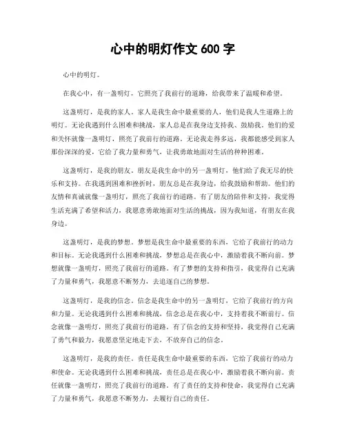 心中的明灯作文600字