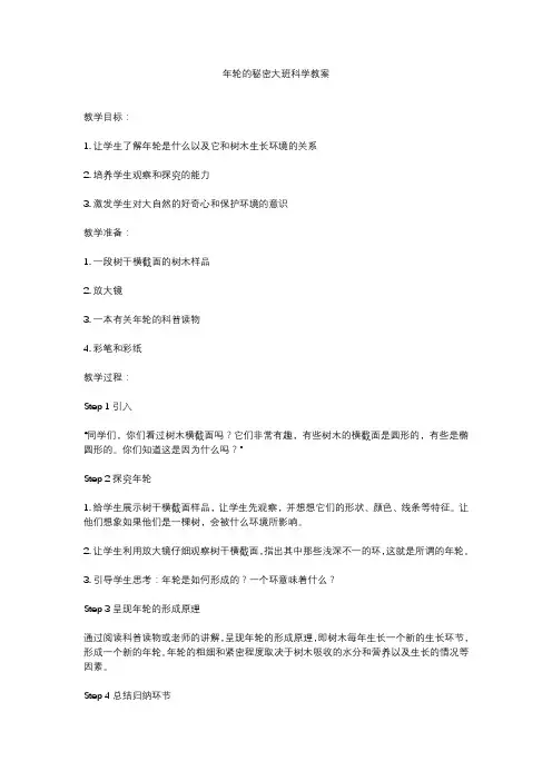 年轮的秘密大班科学教案