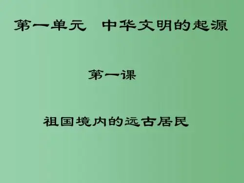 七年级历史上册 第一课 祖国境内的远古居民课件 新人教版