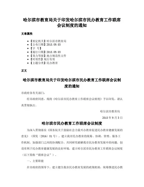 哈尔滨市教育局关于印发哈尔滨市民办教育工作联席会议制度的通知
