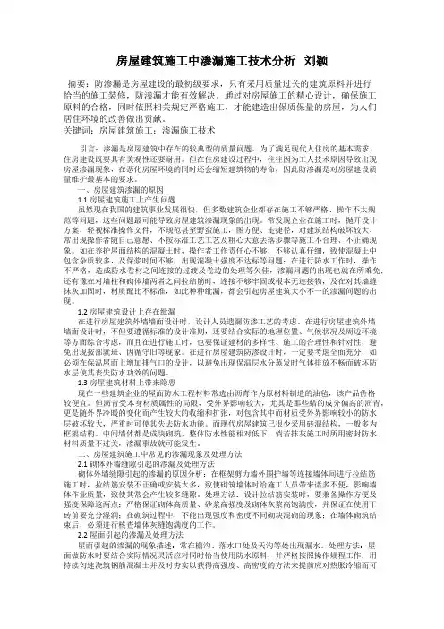 房屋建筑施工中渗漏施工技术分析   刘颖