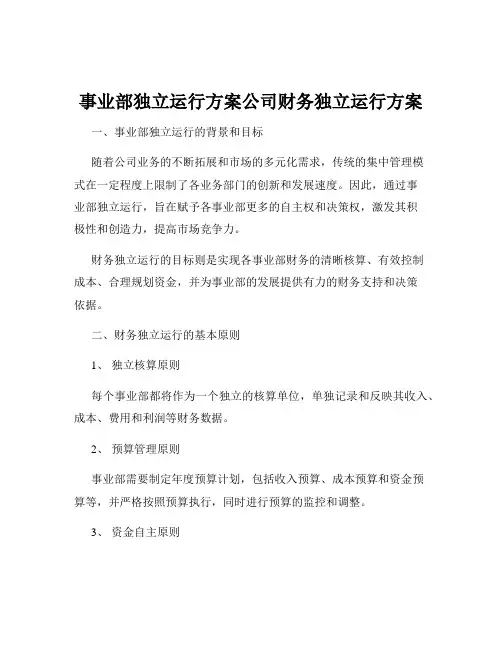 事业部独立运行方案公司财务独立运行方案