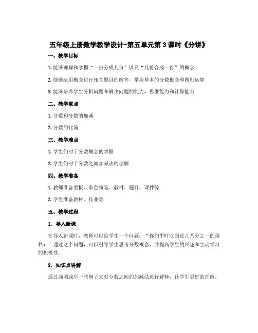 五年级上册数学教学设计-第五单元第3课时《分饼》 北师大版