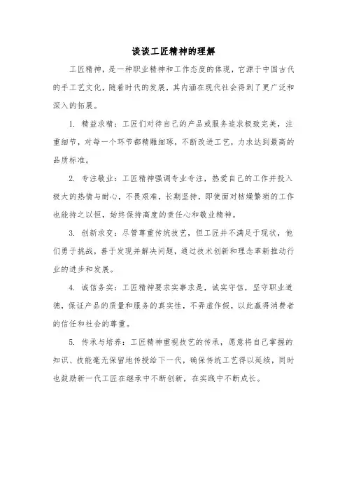 谈谈工匠精神的理解
