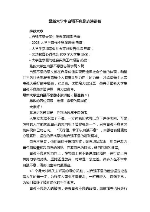 最新大学生自强不息励志演讲稿5篇