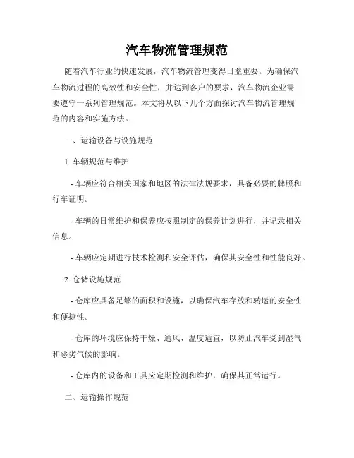 汽车物流管理规范