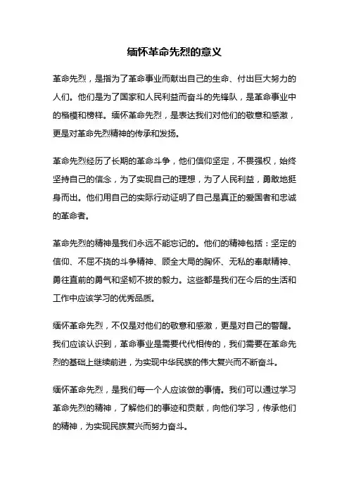 缅怀革命先烈的意义
