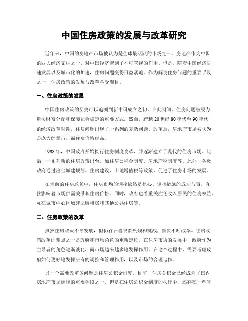 中国住房政策的发展与改革研究