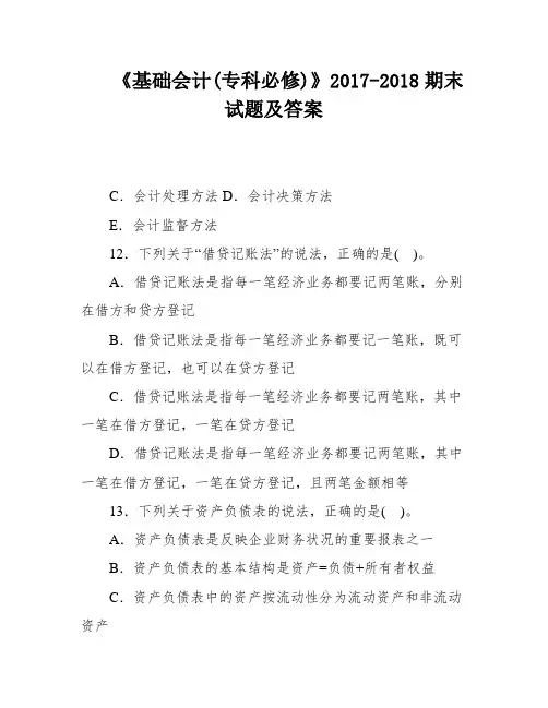 《基础会计(专科必修)》2017-2018期末试题及答案