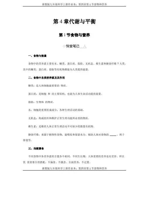 浙教版九年级科学上册作业本：第1节食物和营养