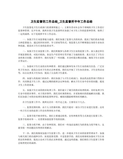 卫生监督的工作总结_卫生监督所半年工作总结