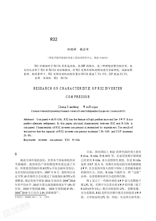 R32 变频压缩机的特性研究