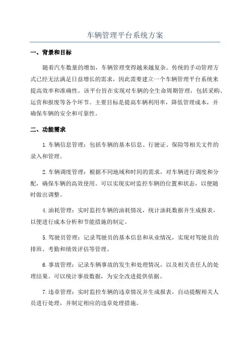 车辆管理平台系统方案