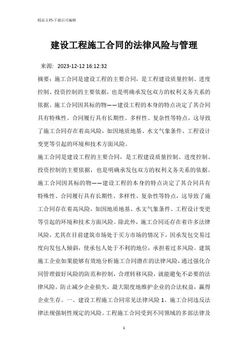 建设工程施工合同的法律风险与管理