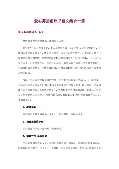 爱心募捐倡议书范文集合十篇