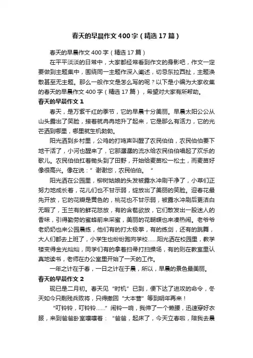 春天的早晨作文400字（精选17篇）