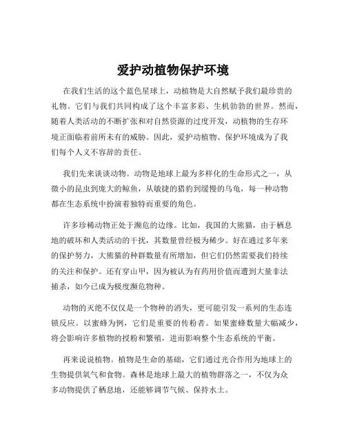 爱护动植物保护环境