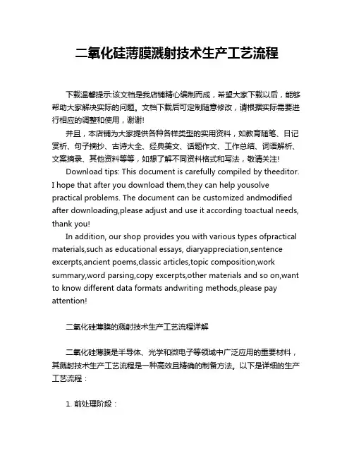 二氧化硅薄膜溅射技术生产工艺流程