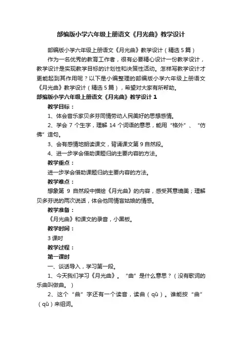 部编版小学六年级上册语文《月光曲》教学设计（精选5篇）