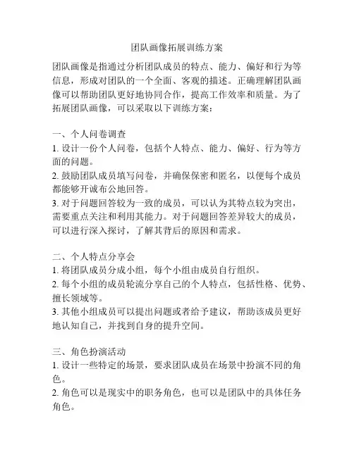 团队画像拓展训练方案