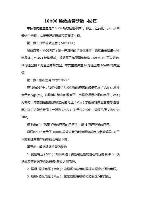 10n06场效应管参数 -回复