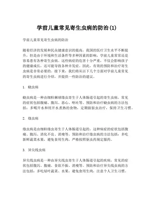 学前儿童常见寄生虫病的防治(1)