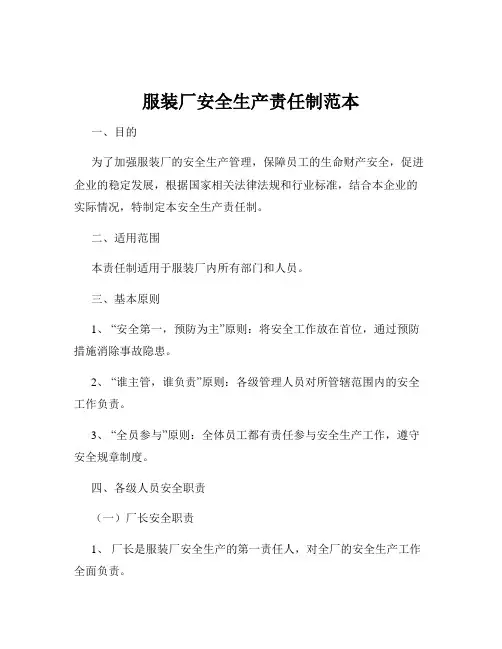 服装厂安全生产责任制范本