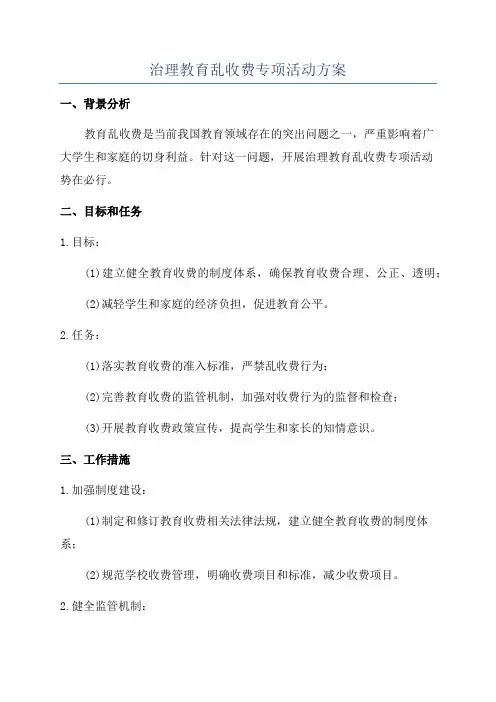 治理教育乱收费专项活动方案