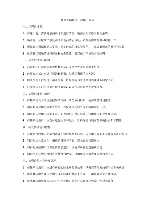 装修上墙地砖工程施工规范