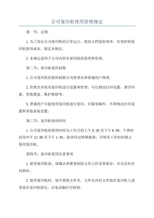 公司复印机使用管理规定