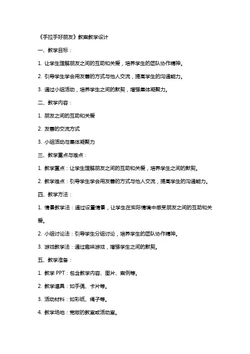 《手拉手好朋友》教案教学设计