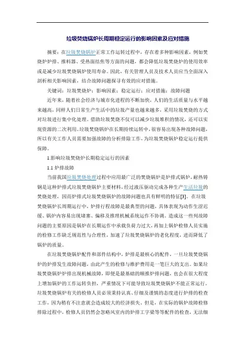 垃圾焚烧锅炉长周期稳定运行的影响因素及应对措施
