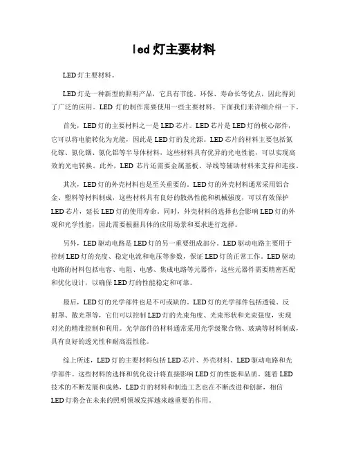 led灯主要材料