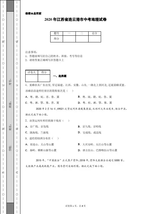 2020年江苏省连云港市中考地理试卷(含详细解析)