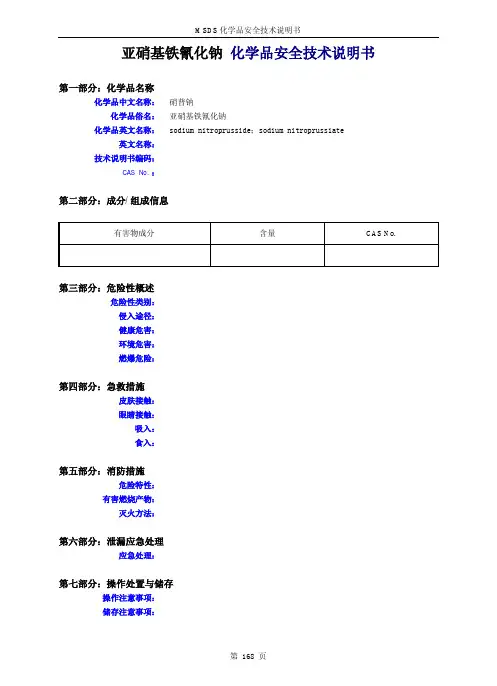 亚硝基铁氰化钠 化学品安全技术说明书