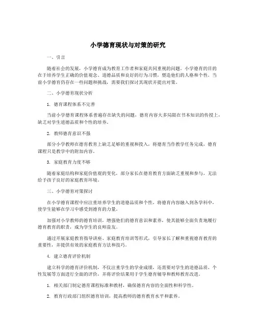 小学德育现状与对策的研究