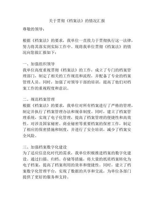 关于贯彻《档案法》的情况汇报