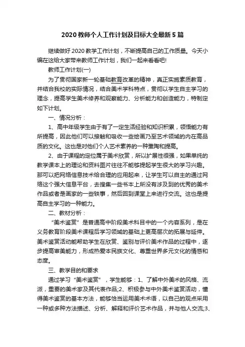 2020教师个人工作计划及目标大全最新5篇