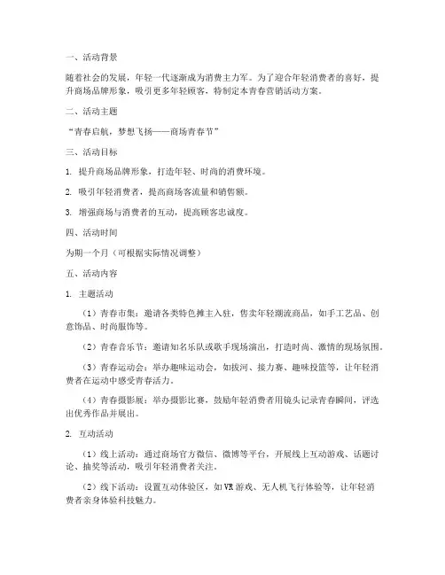 商场青春营销活动方案