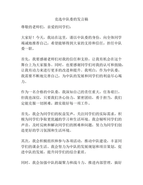 竞选中队委的发言稿