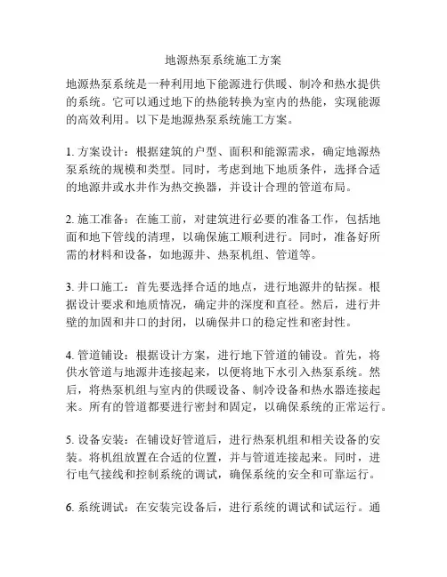 地源热泵系统施工方案