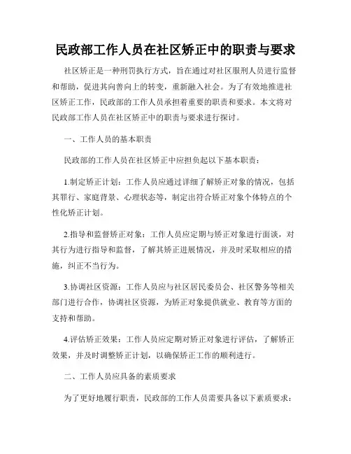 民政部工作人员在社区矫正中的职责与要求