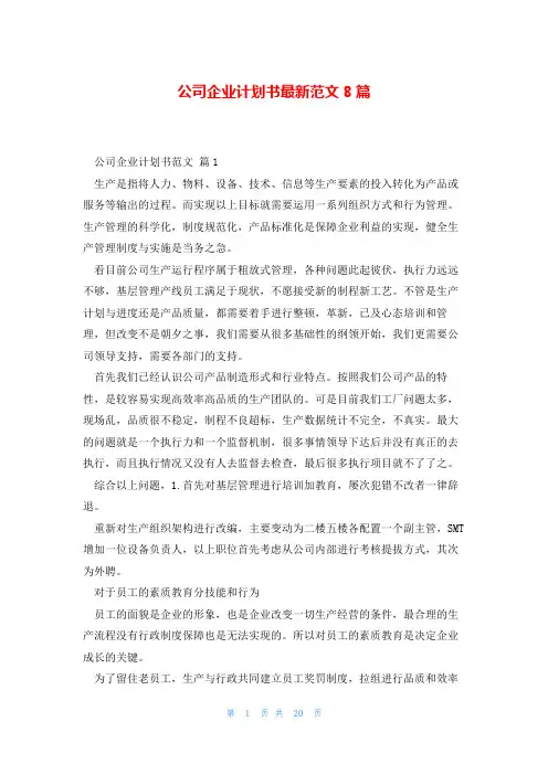 公司企业计划书最新范文8篇