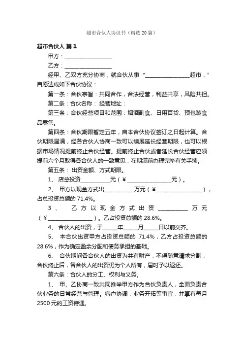 超市合伙人协议书（精选20篇）
