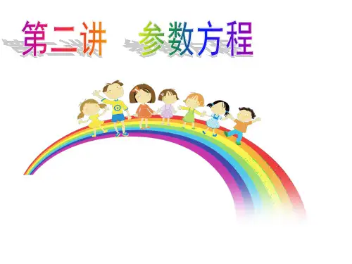 高中数学《参数方程》第一课时 课件