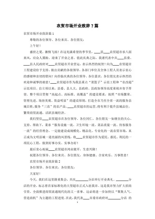 农贸市场开业致辞7篇
